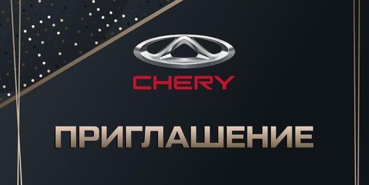 Официальное открытие нового дилерского центра CHERY в городе Тольятти